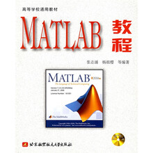 高等学校通用教材:MATLAB教程(附光盘)