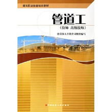 技师高级技师建筑职业技能培训教材：管道工