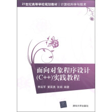 21世纪高等学校规划教材·计算机科学与技术:面向对象程序设计(C++)实践教程