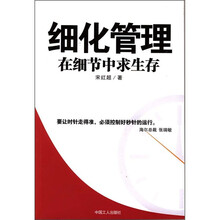 细化管理：在细节中求生存