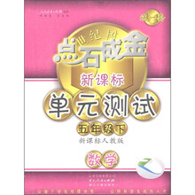 点石成金这一套·新课标单元测试:数学(5年级下册)(新课标人教版)