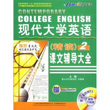 现代大学英语(精读)课文辅导大全2(附课本练习答案速查表)