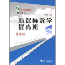 新课标数学提高班(9年级)(第2版)(适用浙教版)
