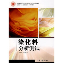 纺织服装高等教育“十一五”部委级规划教材·高职高专染整类项目教学系列教材：染化料分析测试