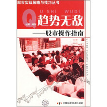 趋势无敌:股市操作指南
