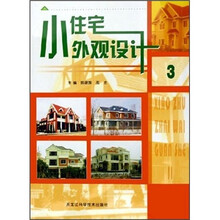 小住宅外观设计3