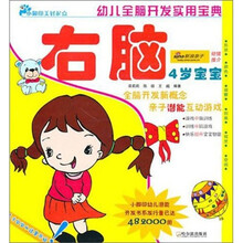 幼儿全脑开发实用宝典:右脑(4岁宝宝)