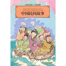 小学生领先一步读名著：中国民间故事