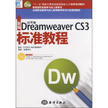 新编中文版Dreamweaver CS3标准教程(附CD光盘1张)