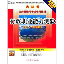 吉林省公务员录用考试专用教材：行政职业能力测验（甲、乙类通用）（2012最新版）