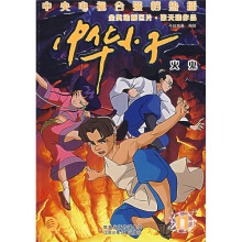 中华小子11:火鬼