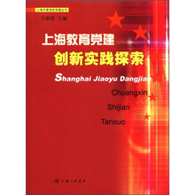 上海教育党建创新实践探索/上海市委党校党建丛书