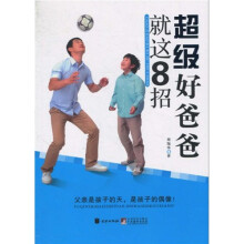 超级好爸爸就这8招