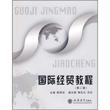 国际经贸教程(第2版)