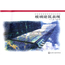 彩笔画英国建筑效果设计图集：玻璃建筑表现