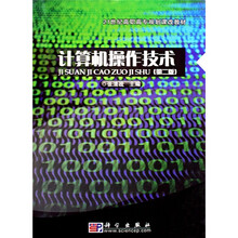 21世纪高职高专规划课改教材：计算机操作技术（2版）