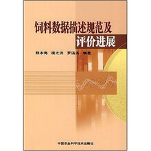 饲料数据描述规范及评价进展