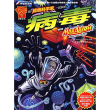 超级科学家系列丛书：跟超级科学家一起解析病毒