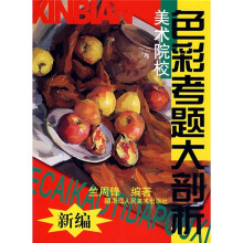 美术院校色彩考题大剖析(新编)