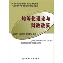 均等化理论与财政政策