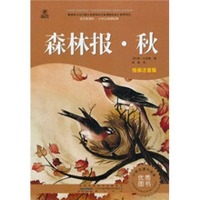 语文新课标·小学生阅读经典：森林报·秋（注音彩绘版）