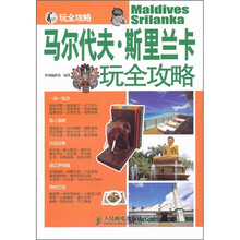 马尔代夫·斯里兰卡玩全攻略