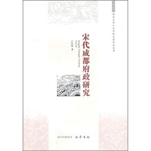 宋代成都府政研究