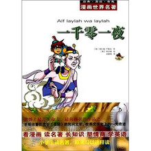 漫画世界名著：一千零一夜