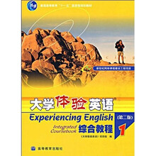 普通高等教育十一五国家级规划教材:大学体验英语综合教程1(附光盘)