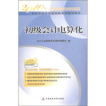 2010年北京市会计从业资格考试辅导用书:初级会计电算化(附光盘1张)