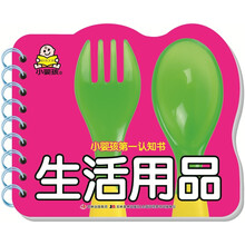 小婴孩第一认知书：生活用品