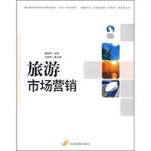 高职高专旅游管理类规划教材:旅游市场营销