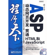程序天下·新手学ASP动态网页开发：贯通HTML和JavaScript（附光盘1张）