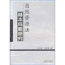 自然资源法基本问题研究