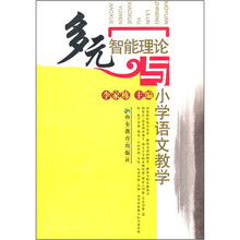 多元智能理论与小学语文教学