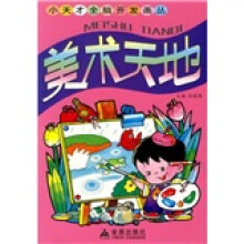 小天才全脑开发画丛:美术天地