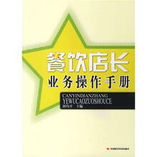 餐饮店长业务操作手册