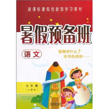 新课标暑假新型学习教材·暑假预备班：语文（5年级）（人教版）