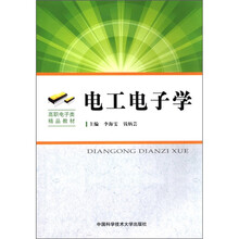 高职电子类精品教材：电工电子学