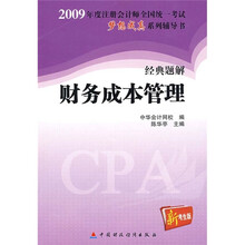 2009年注册会计师全国统一考试经典题解财务成本管理
