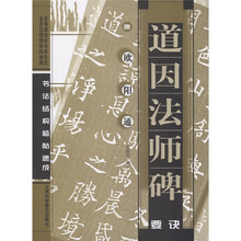 唐欧阳通:道因法师碑要诀