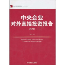 中央企业对外直接投资报告（2010）