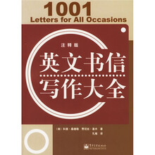 英文书信写作大全(注释版)
