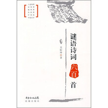 谜语诗词六百首