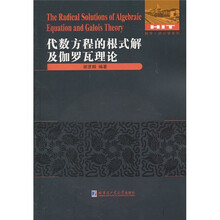 代数方程的根式解及伽罗瓦理论