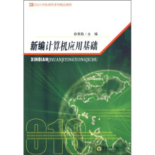 新世纪计算机课程系列精品教材：新编计算机应用基础
