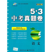 5·3中考真题卷：语文（2012版）