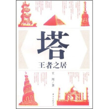 塔:王者之居
