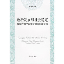 政治发展与社会稳定：转型时期中国社会稳定问题研究