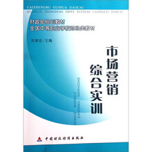 全国中等职业学校财经类教材：市场营销综合实训